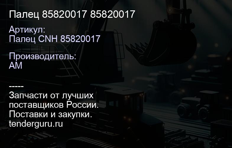 Палец 85820017 85820017 | купить запчасти